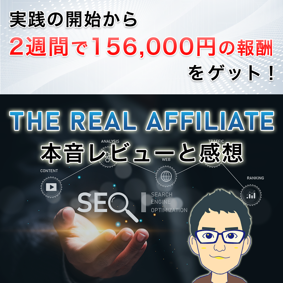 THE REAL AFFILIATE(ザ・リアルアフィリエイト)の本音レビューと感想