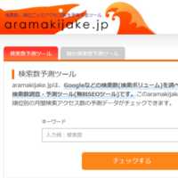 あの無料ツールを伝え忘れてました【キーワードの月間検索数が分かる】