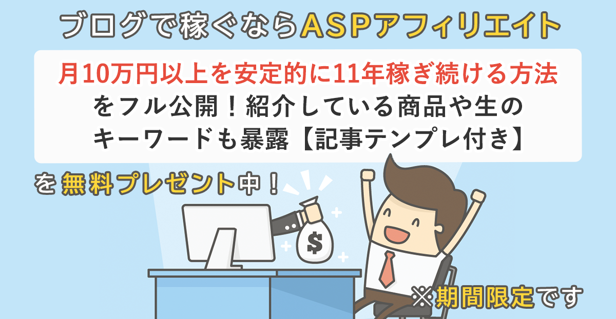 ブログで月10万円以上を安定的に11年稼ぎ続ける方法をフル公開！紹介している商品や生のキーワードも暴露【記事テンプレ付き】