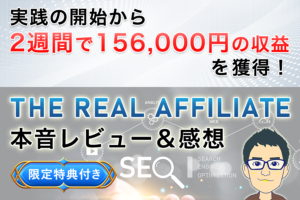 実践の開始から2週間で156,000円の収益を獲得！THE REAL AFFILIATE の本音レビュー＆感想