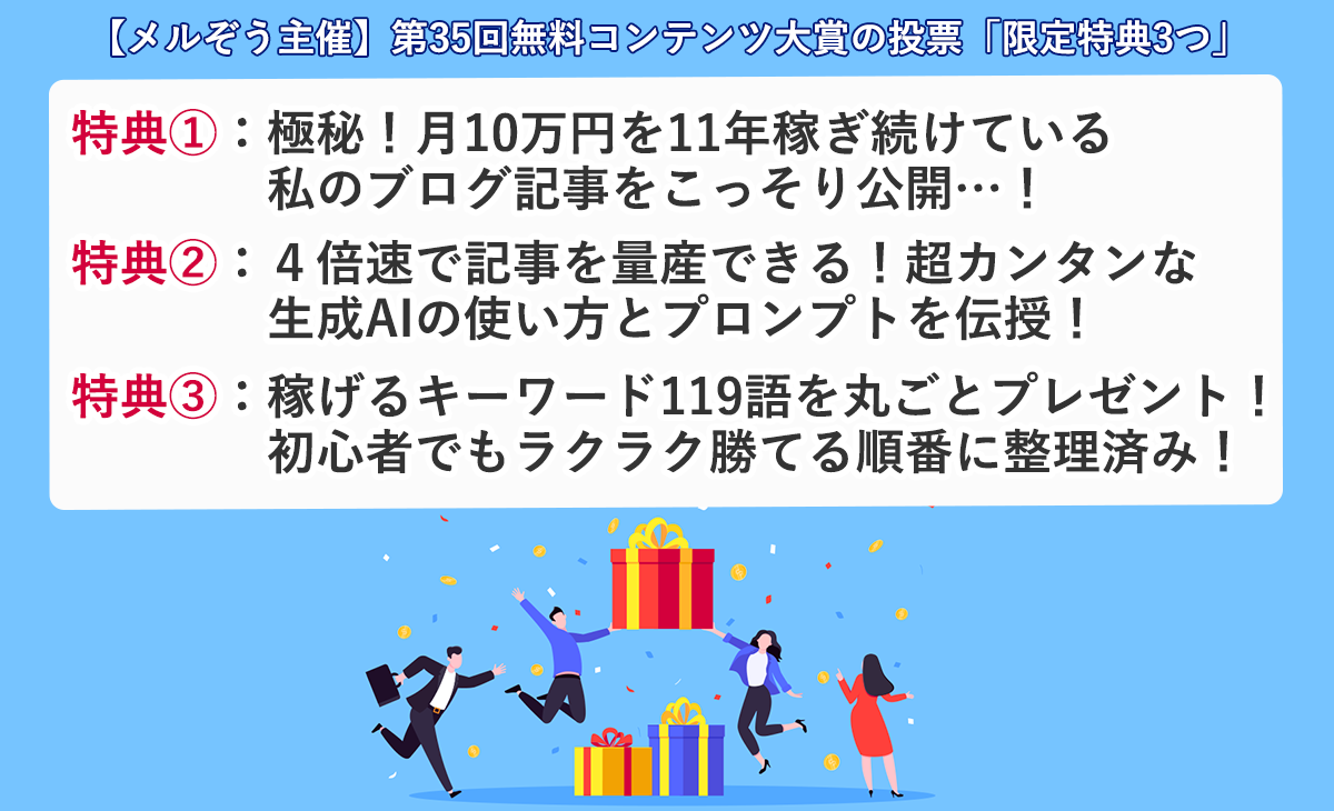 第35回無料コンテンツ大賞への投票限定3つの特典