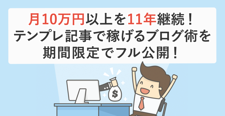 月10万円以上を11年継続！テンプレ記事で稼げるブログ術を期間限定でフル公開！