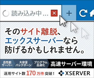日本で一番有名な『エックスサーバー』