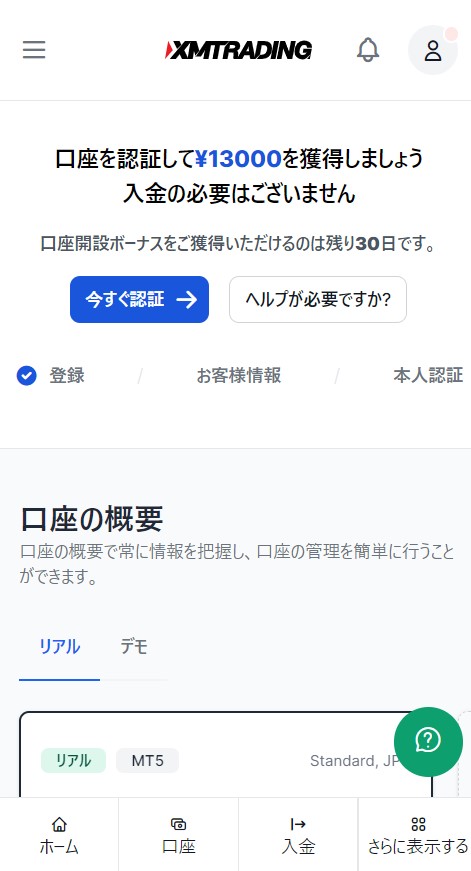 XMTradingで今すぐ認証をクリック