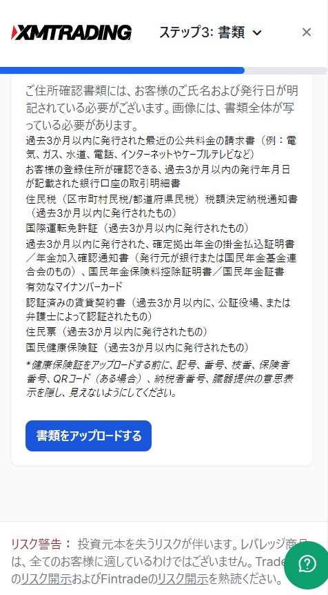 XMTrading公式サイトにて書類をアップロードボタンをクリック