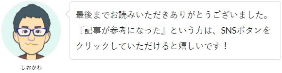 最後まで、お読みいただきありがとうございました。