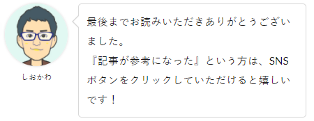 最後まで、お読みいただきありがとうございました。