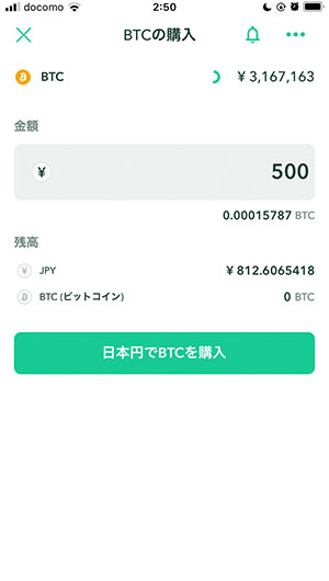 コインチェックアプリにて金額を入力→『日本円でBTCを購入』