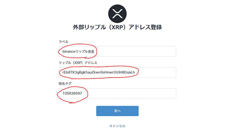 外部リップル（XRP）アドレス登録画面で必要事項を入力