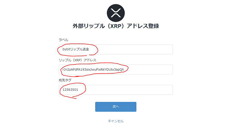 bitFlyerの外部リップル（XRP）アドレス登録画面で必要事項を入力