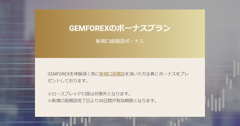 最もボーナスがおすすめな海外FXはGemForex