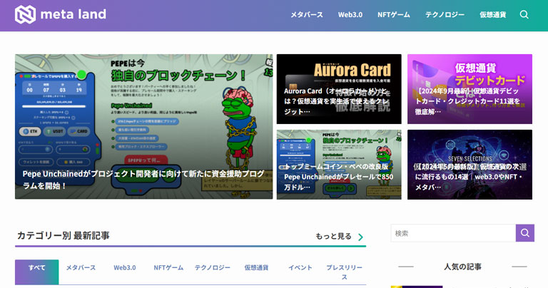 メタバース・web3.0、NFTゲーム、仮想通貨、テクノロジーに関する情報発信をするメディアサイト meta land