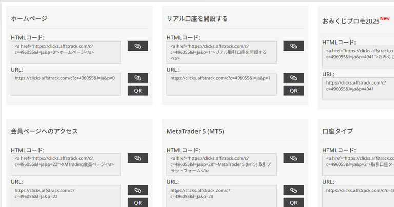 XMアフィリエイトでは、さまざまな種類のリンクが用意されている