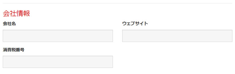 会社情報【入力しなくてOK】